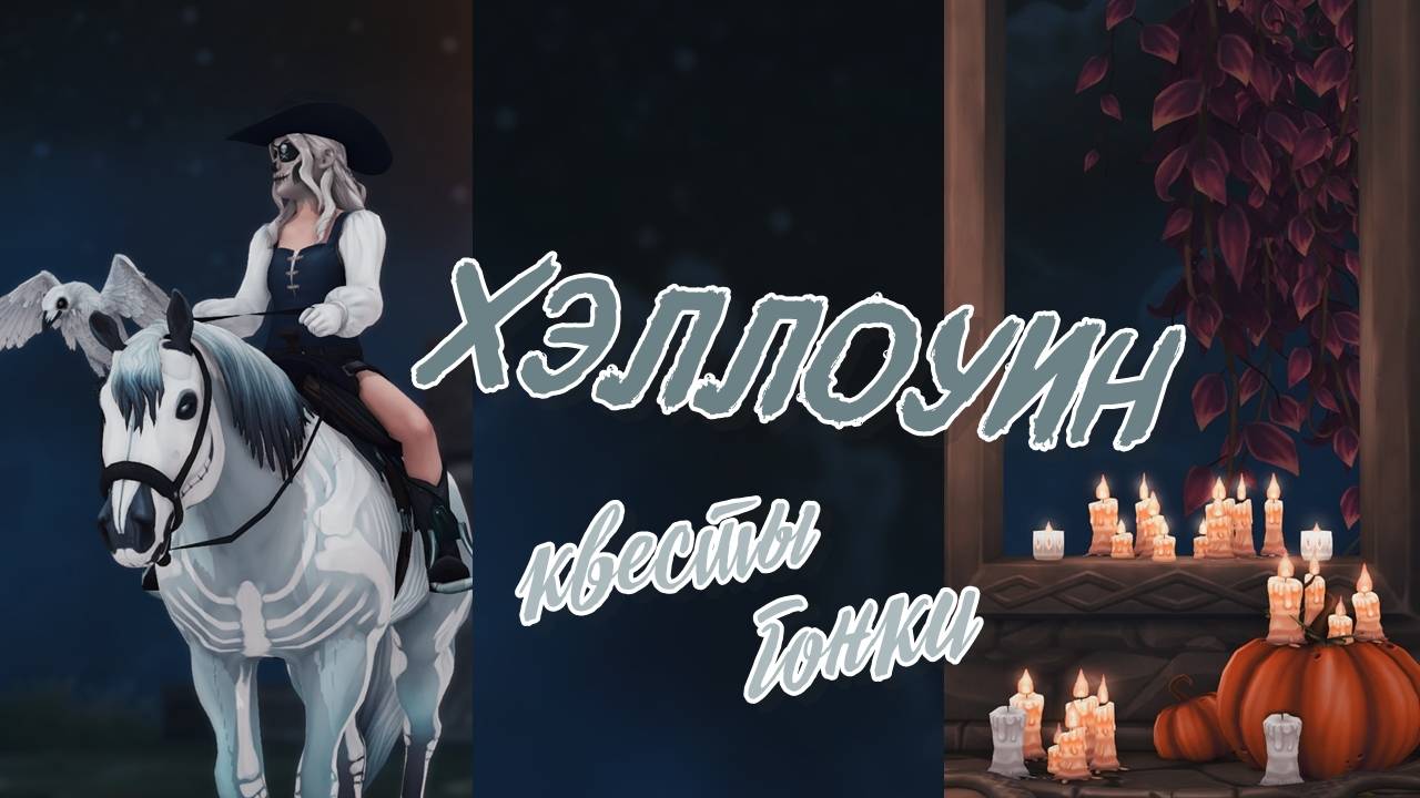 Хэллоуин в Star Stable