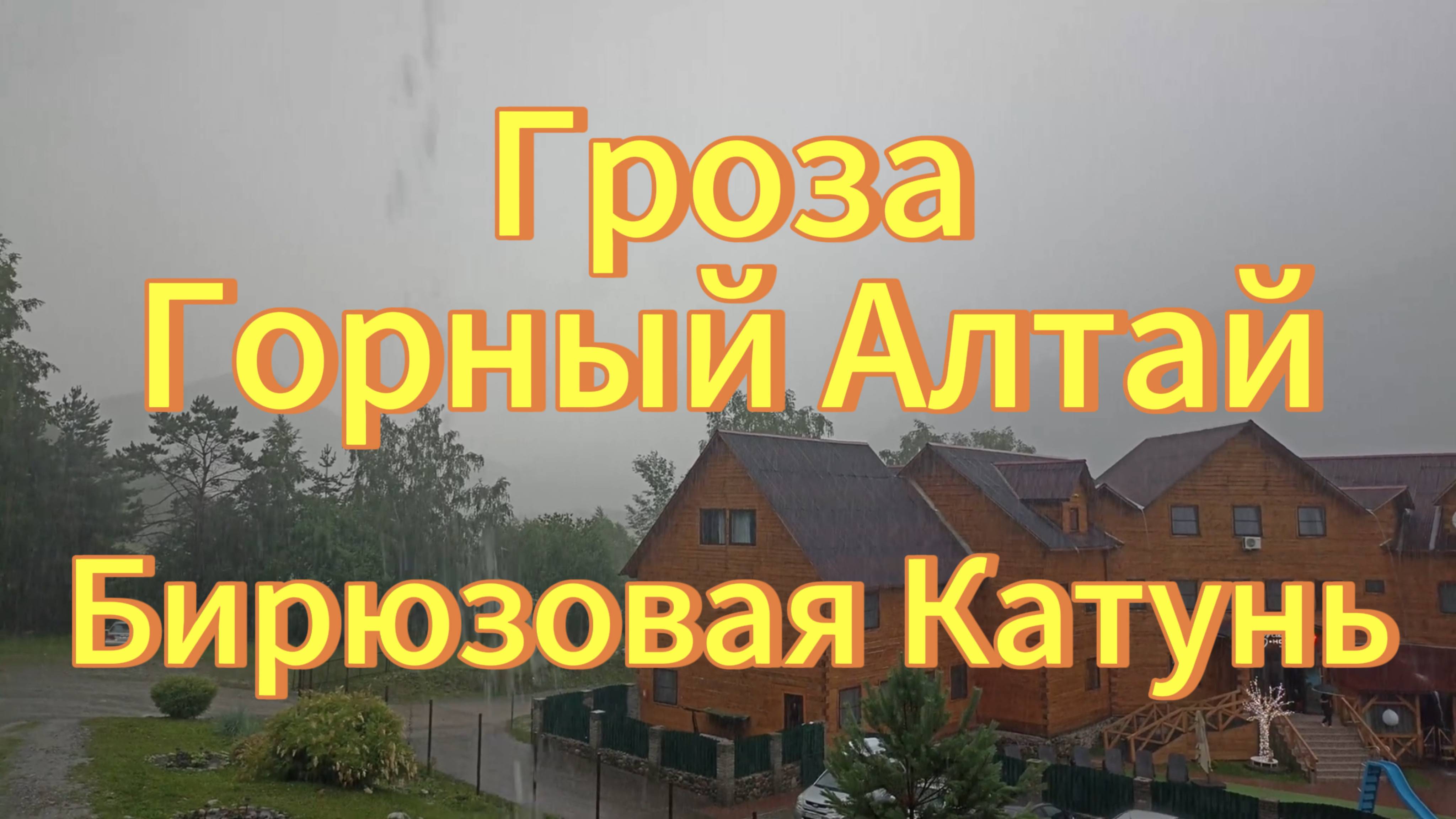 Сильная гроза и ливень ⚡☁☔на Горном Алтае, Бирюзовая Катунь 10.07.2023 года. смотреть онлайн