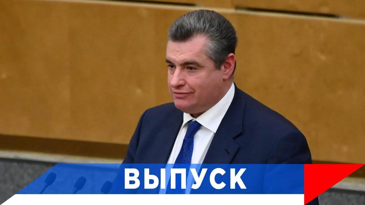 Слуцкий: Мы реализуем 