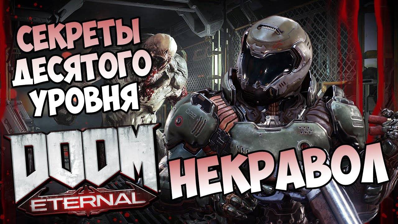 Все секреты десятого уровня DooM Eternal "Некравол" смотреть онлайн