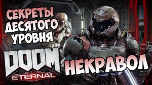 Все секреты десятого уровня DooM Eternal «Некравол»