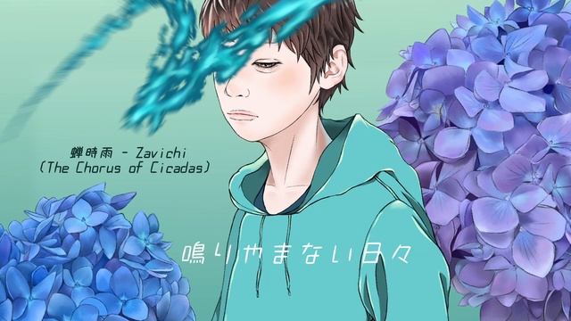Zavichi - 蝉時雨 (The Chorus of Cicadas) feat. 知声 (Chis-A) смотреть онлайн