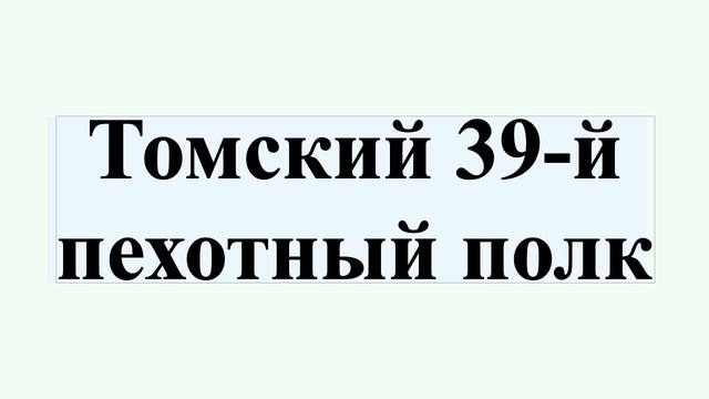 Томский 39-й пехотный полк смотреть онлайн