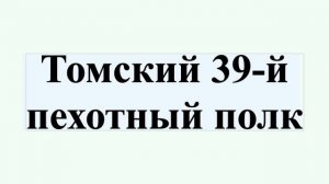 Томский 39-й пехотный полк