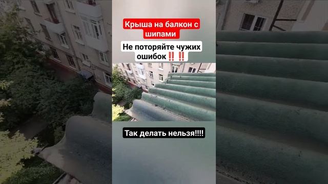 Так нельзя делать крыши! Переходите в наш профиль там мы показываем как делать правильно #shortvideo смотреть онлайн
