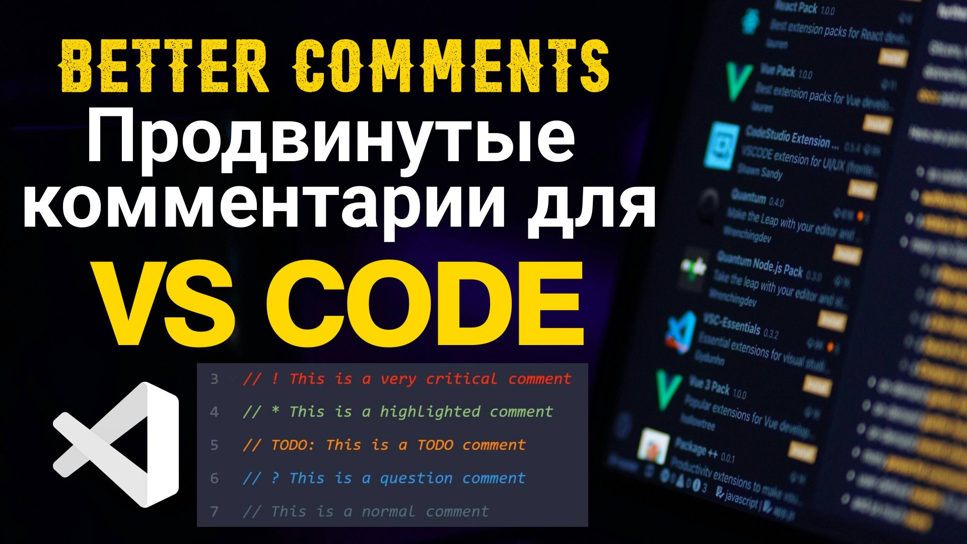 Better Comments. Продвинутые комментарии в Visual Studio Code смотреть онлайн