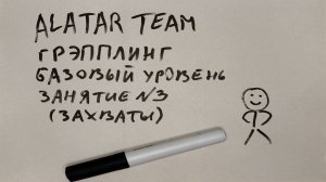 Грэпплинг базовый уровень, занятие 3 (захваты)