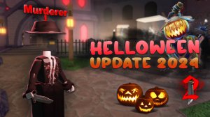 🎃ХЕЛЛОУИНСКОЕ ОБНОВЛЕНИЕ ММ2🍬БЫСТРЫЙ ФАРМ КОНФЕТ В НОВОМ ОБНОВЛЕНИИ ММ2 РОБЛОКС