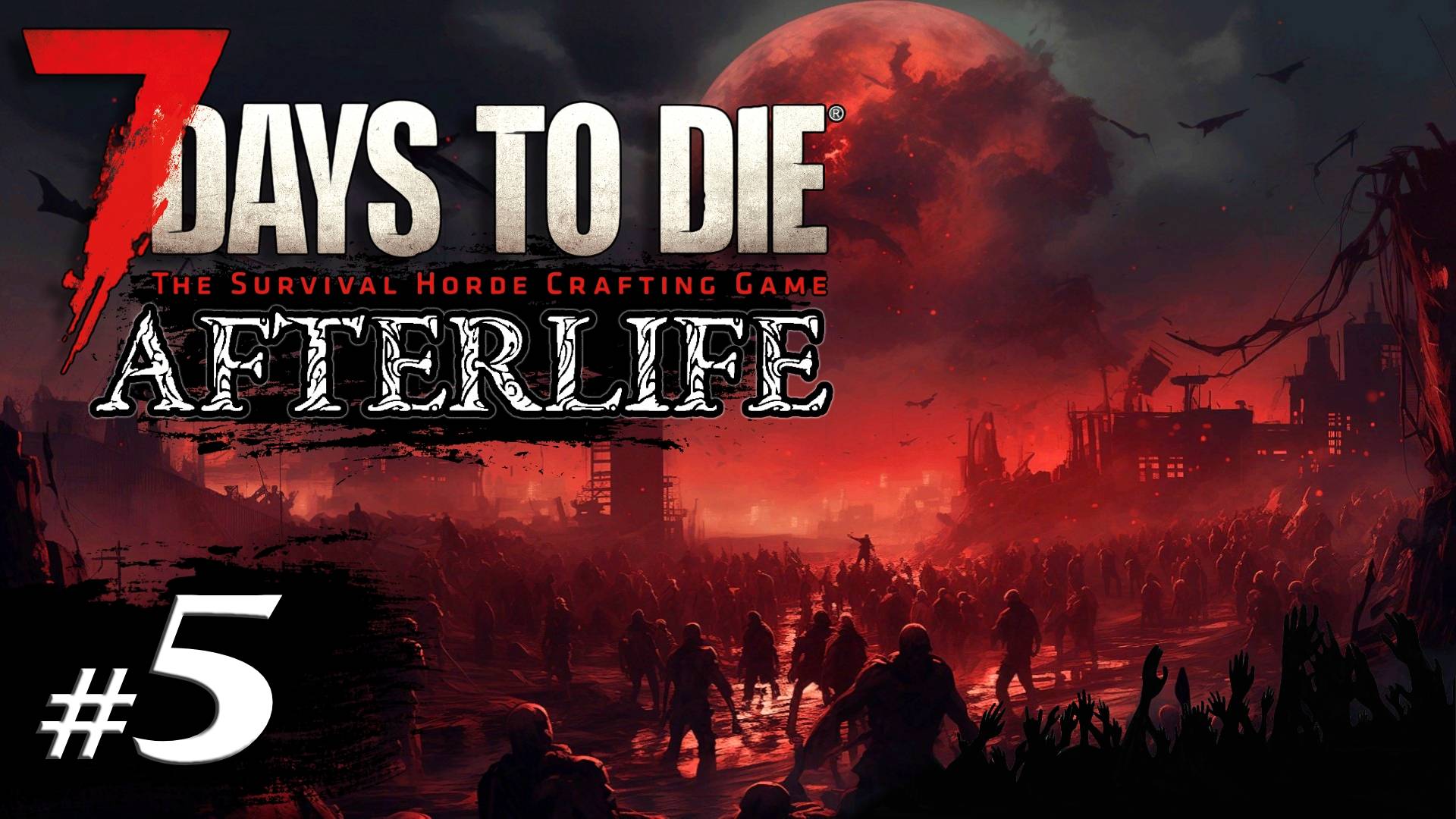 Наперегонки с фералами #5 Выживание Одна жизнь | 7 Days to Die Afterlife | 2024 смотреть онлайн