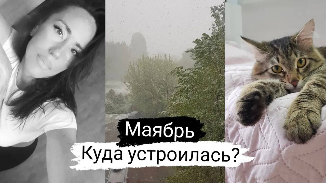 Какую работу нашла? Минивлог Майские. смотреть онлайн