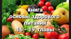 Основы здорового питания Главы 16 - 19  Елена Уайт