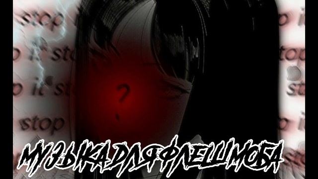 музыка для флешмоба