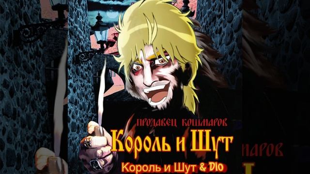 Король и Шут – Маска | AI Cover DIO смотреть онлайн