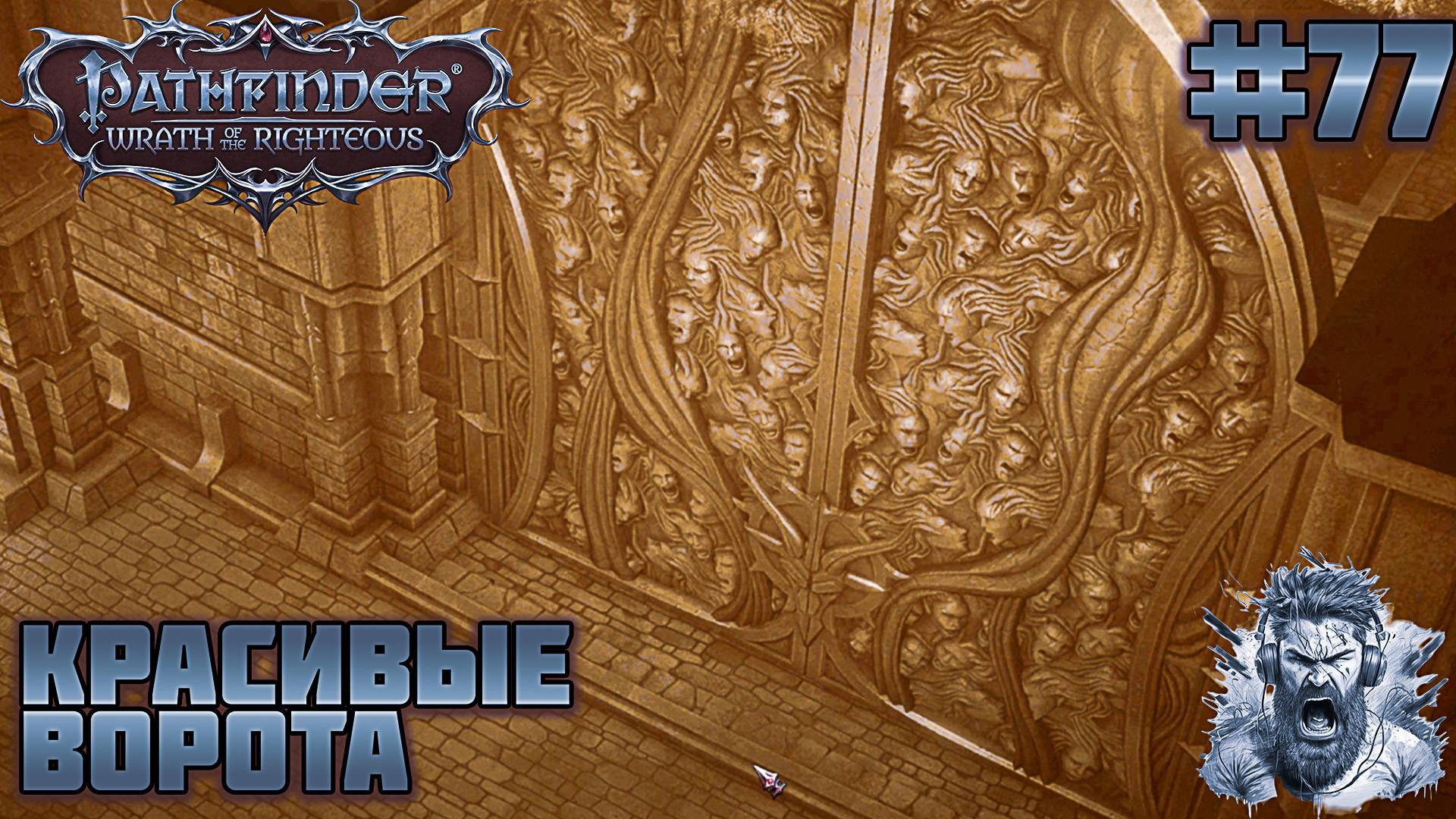 ТЮРЬМА НЕИЗБЕЖНОСТИ ◢ Pathfinder: Wrath of the Righteous #77 смотреть онлайн