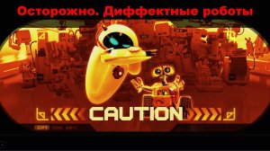 ВАЛЛ•И | Осторожно! Диффектные роботы!