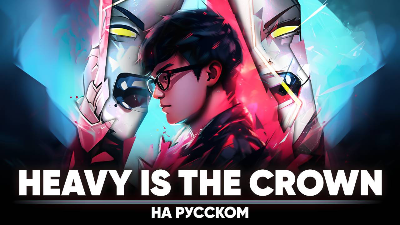 League of Legends | Linkin Park - Heavy Is the Crown (на русском | feat. @Tanri3 ) смотреть онлайн