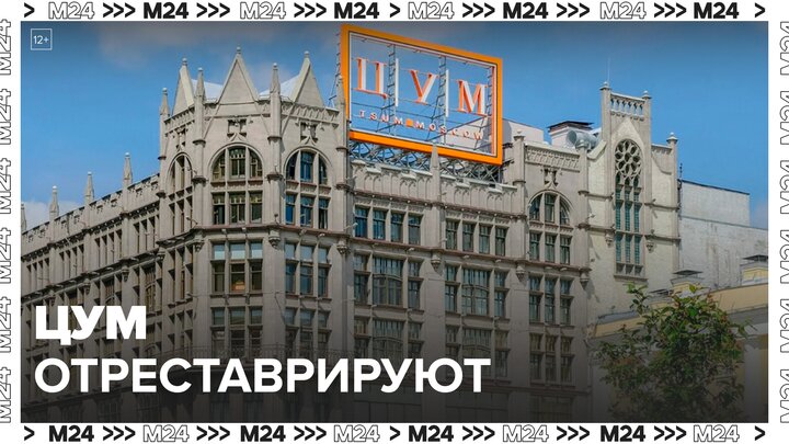 Московский ЦУМ вернет свой исторический облик - Москва 24