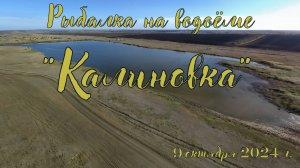 Рыбалка на коммерческом водоёме "Калиновка" Ставропольский край 9 октября 2024г.