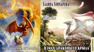 Галина Гончарова «Взмах драконьего крыла» (рассказ)