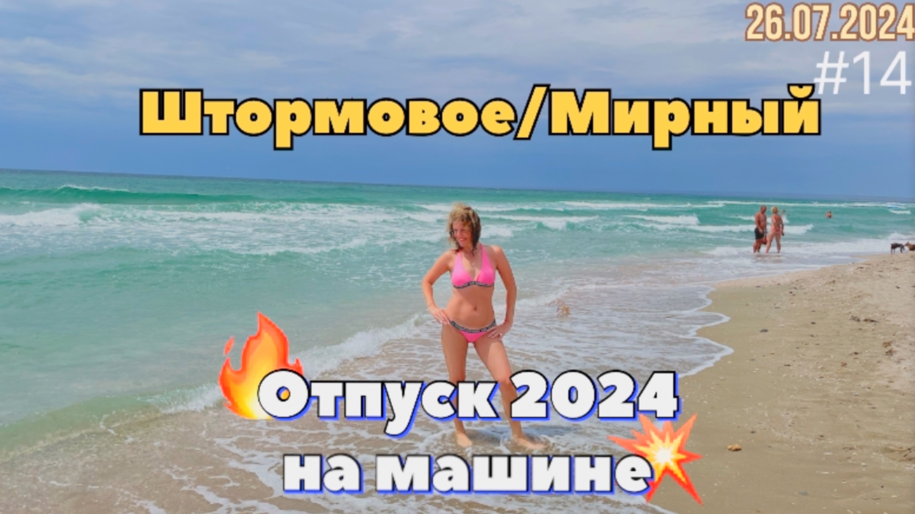#Отпуск 2024 на машине…14 видео…Штормовое…Мирный…26.07.2024