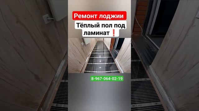 Ремонт балкона/Установка теплого пола/Инфракрасный пол/ #shortsvideo #shortvideo смотреть онлайн