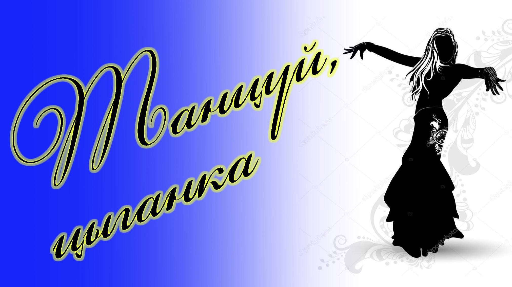 Танцуй, цыганка... Песни старого шарманщика.