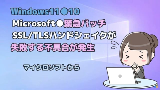 Windows11●10●Microsoft●緊急パッチSSL●TLSハンドシェイクが失敗する不具合が発生 смотреть онлайн
