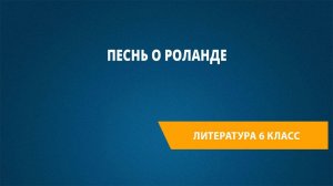 Урок 14. Песнь о Роланде