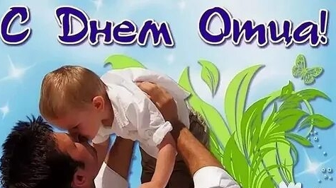 С днём отца! смотреть онлайн