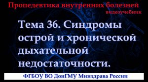 Тема 36. Синдромы острой и хронической дыхательной недостаточности.