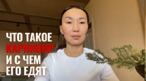 Мой переход на низкоуглеводное питание/Диета кочевника/Карнивор