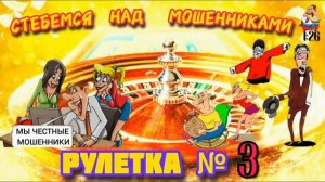 РУЛЕТКА № 3.