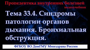 Тема 33.4. Синдромы патологии органов дыхания. Бронхиальная обструкция.
