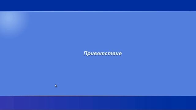 Забиваем Windows XP вирусами