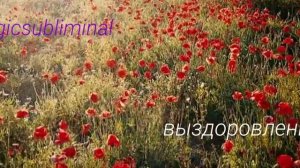 ⚡️Саблиминал.  Выздоровление/исцеление