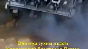 Очистка двигателя сухим льдом