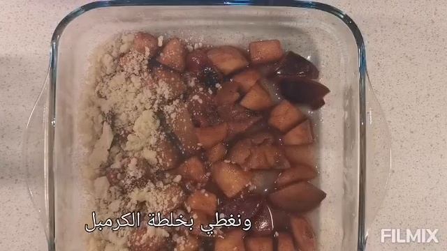 طريقة تحضير كرمبل بالتفاح و البرقرق وصفة سهلة وسريعة Apple and Plum Crumble смотреть онлайн