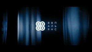 Заставка «ВВП АЛЬЯНС» (Кинокомпания)