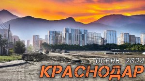 Краснодар. Октябрь 2024. От ЖК Дыхание до парка Галицкого. Парк Облаков. Новостройки Краснодара.