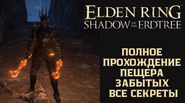 Elden Ring - Полное Прохождение Пещера Забытых, Все Секреты
