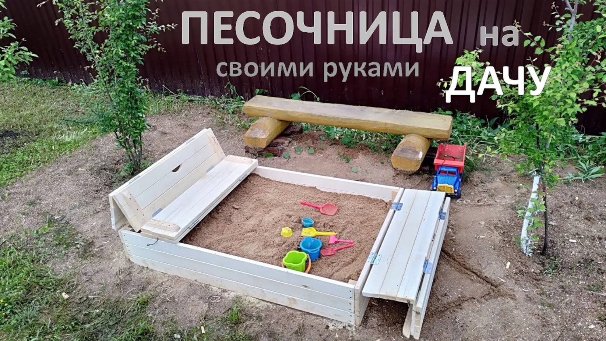Песочница на дачу своими руками из досок, бревна и того, что есть на дачном участке за один день. смотреть онлайн