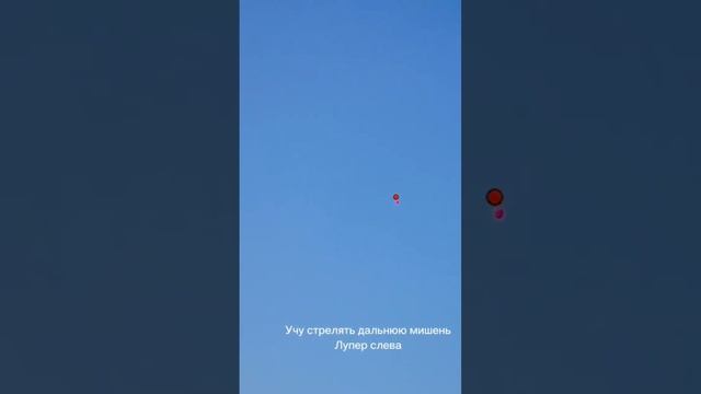 Учу стрелять далёкую мишень Лупер в Спортинг клубе Подольск смотреть онлайн