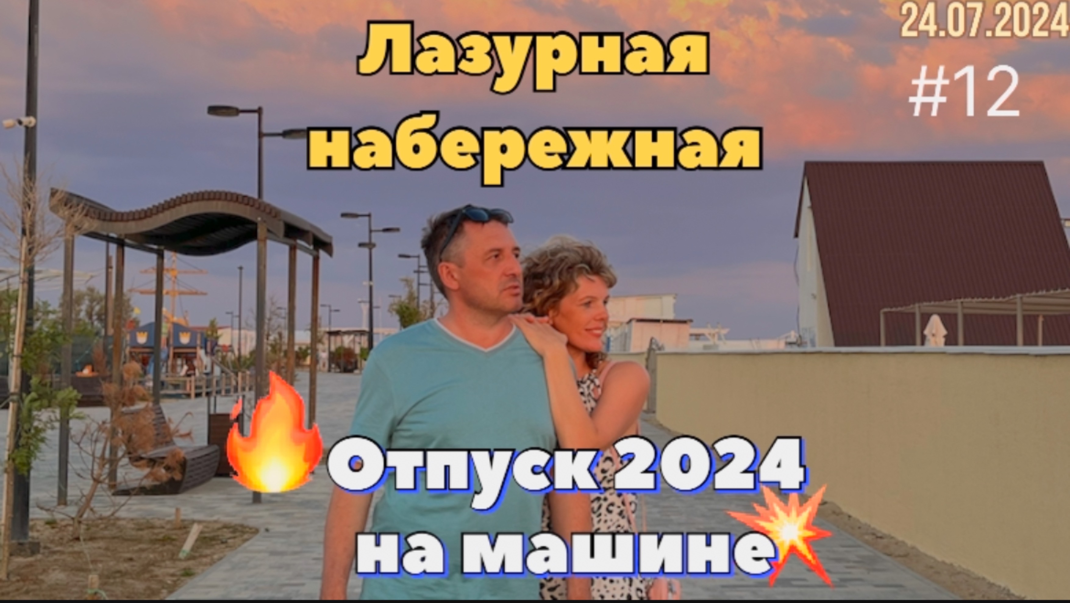 #Отпуск 2024 на машине…12 видео…Лазурная набережная…24.07.2024