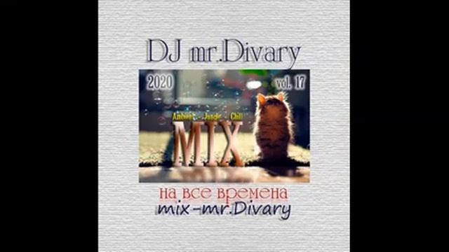 09.09.2020 Ambient - Jangle- Chill MIX vol.17 DJ mr.Divary смотреть онлайн
