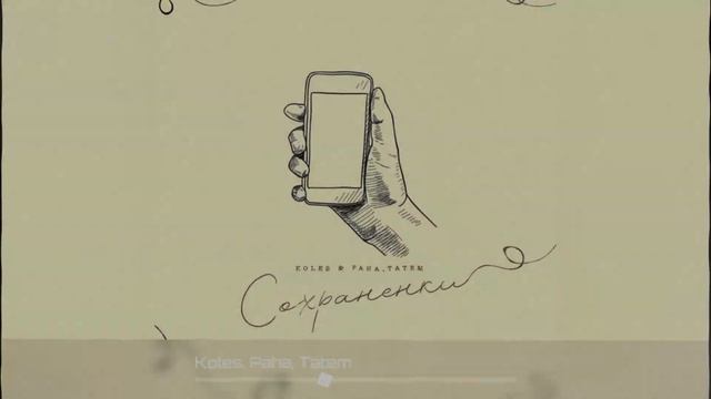 Koles, Paha, Татем - Сохраненки смотреть онлайн