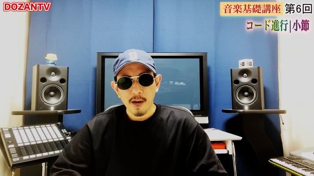 DOZAN11音楽基礎講座 第6回 『コード進行|小節』 смотреть онлайн