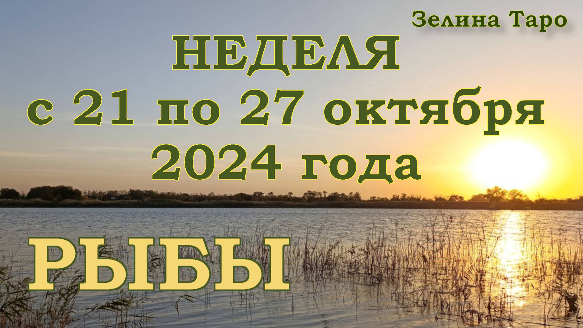 РЫБЫ | ТАРО прогноз на неделю с 21 по 27 октября 2024 года