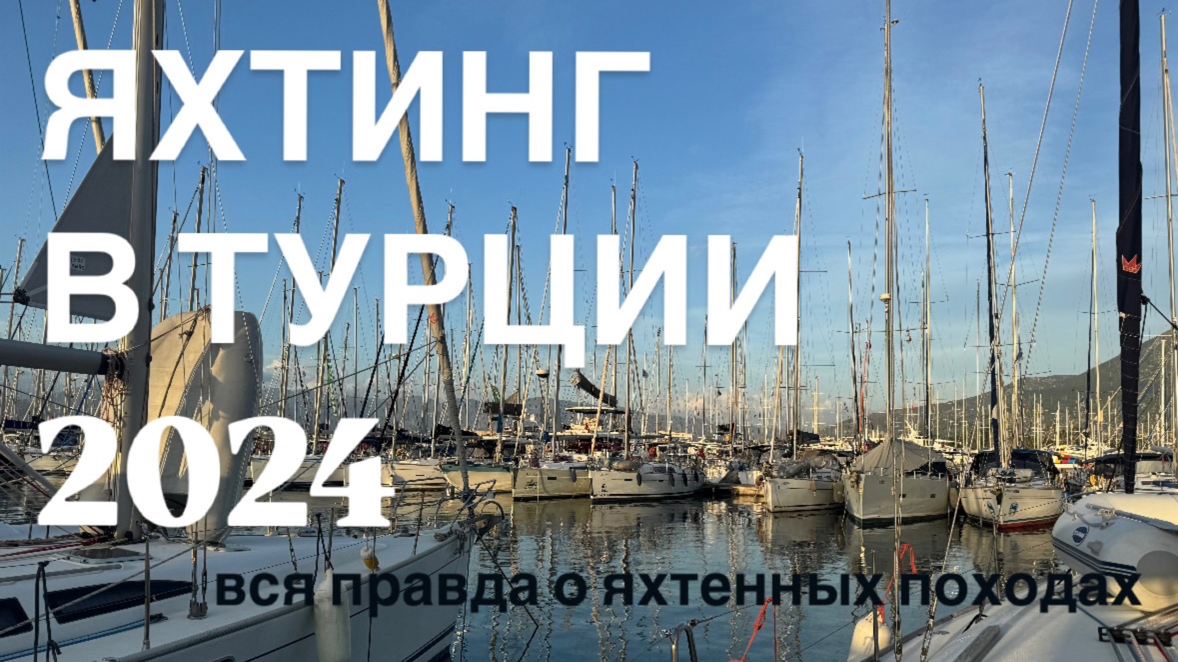 YACHTING в Турции 2024
Вся правда о яхтенных походах