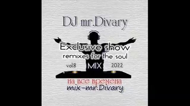 02.07.2022 Exclusive show MIX vol.8 DJ mr.Divary смотреть онлайн
