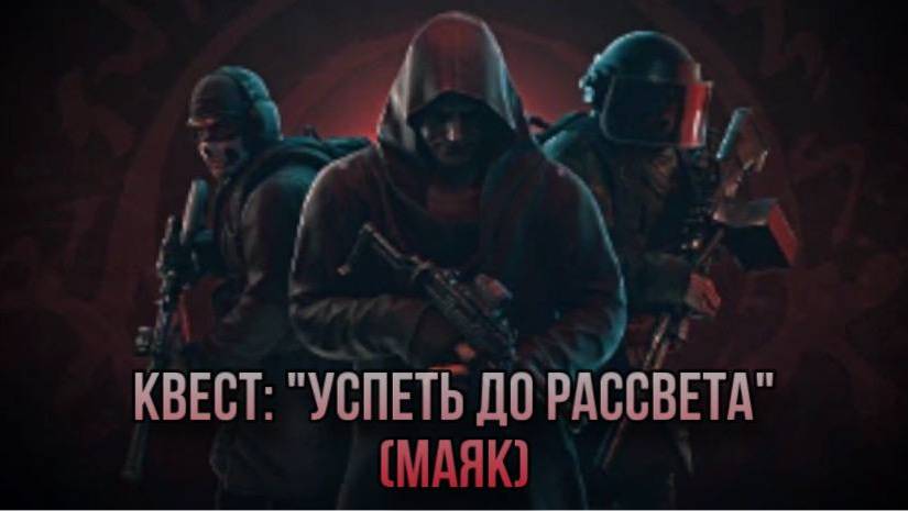 Escape from Tarkov / Тарков # Егерь КВЕСТ: "Успеть до рассвета" (Маяк) смотреть онлайн